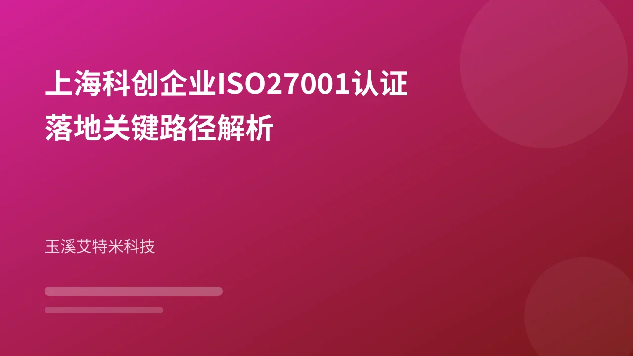 上海科创企业ISO27001认证落地关键路径解析